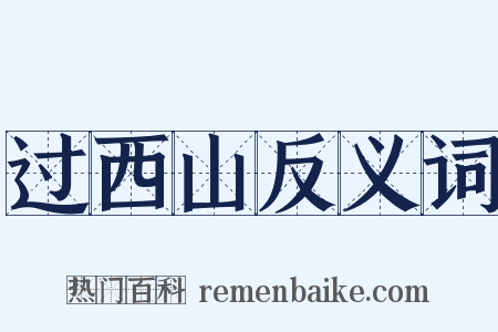 过西山反义词是什么意思的图片